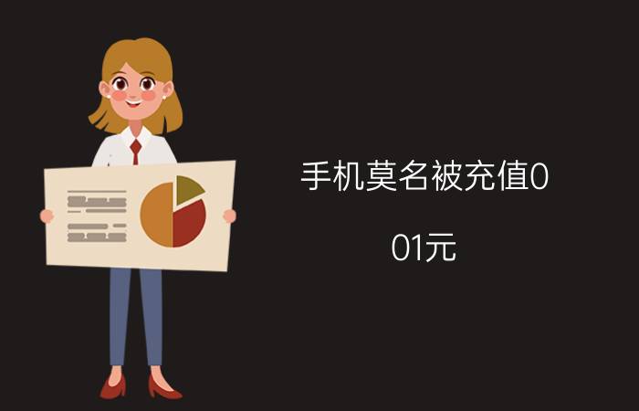 手机莫名被充值0.01元 手机突然关机然后充电一直显示百分之零？